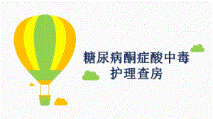 糖尿病并酮症的饮食护理查房.ppt