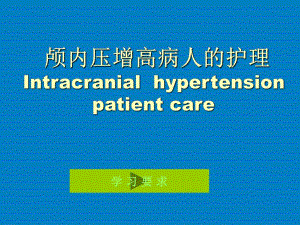 颅内压增高病人的护理.ppt