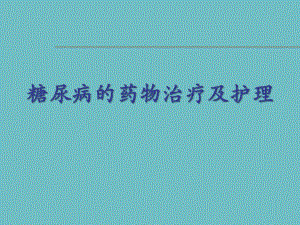 糖尿病的药物治疗及护理.ppt