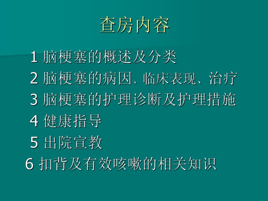 脑梗塞病人的护理查房.ppt_第2页