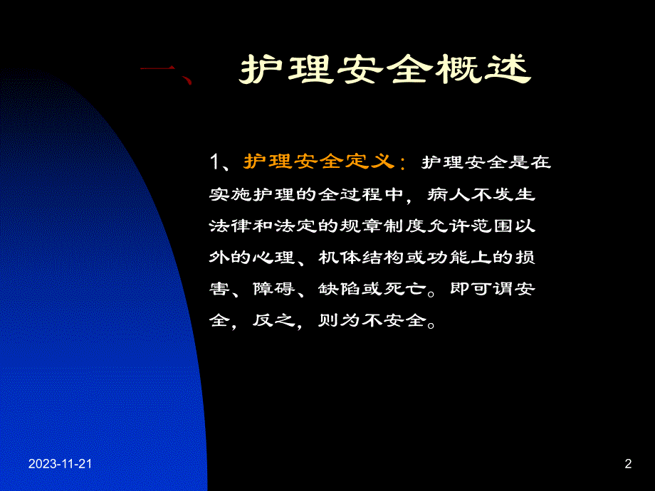 精神科护理安全管理.ppt_第2页