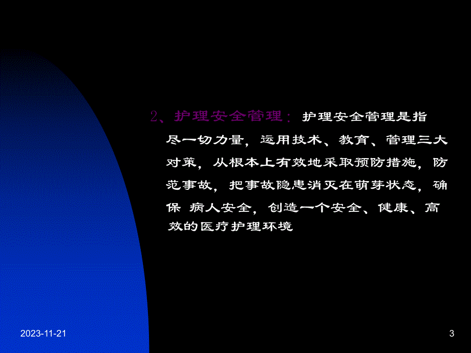 精神科护理安全管理.ppt_第3页