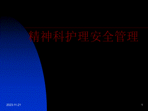 精神科护理安全管理.ppt