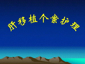 肝移植查房幻灯.ppt
