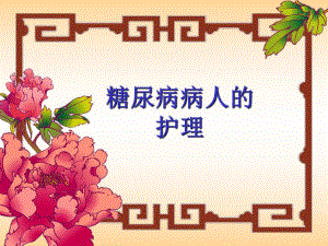 糖尿病病人的护理.ppt
