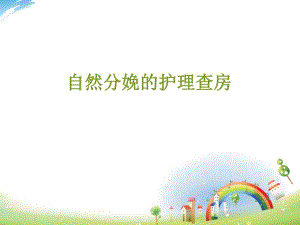 自然分娩的护理查房.ppt
