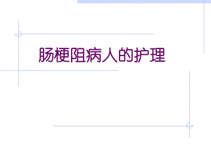 肠梗阻的护理.ppt