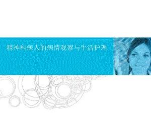 精神科临床护理病情观察.ppt