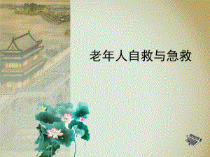 老人应急救护培训.ppt