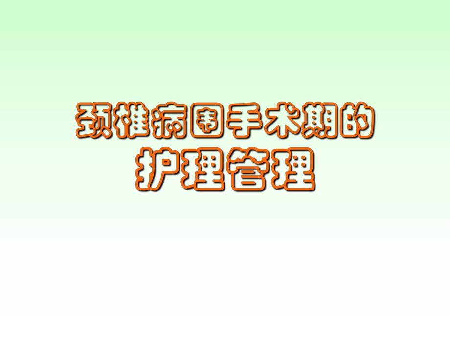 颈椎病护理.ppt_第1页