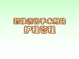 颈椎病护理.ppt