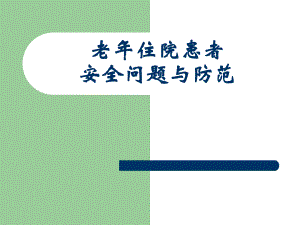 老住院患者安全问题与防范.ppt