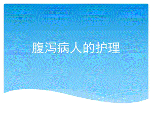 腹泻病人的护理.ppt