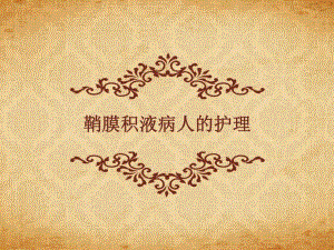 鞘膜积液病人的护理.ppt