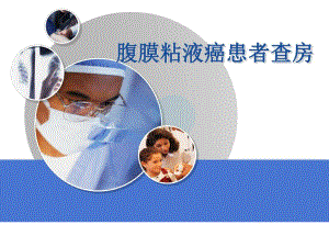 腹膜粘液癌患者床查房.ppt