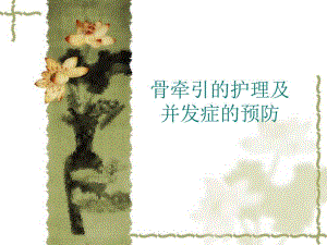 骨牵引的护理及并发症的预防.ppt