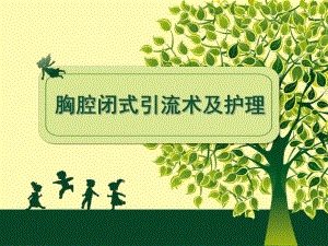 胸腔闭式引流及护理(讲课).ppt