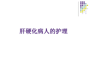 肝硬化病人的护理.ppt