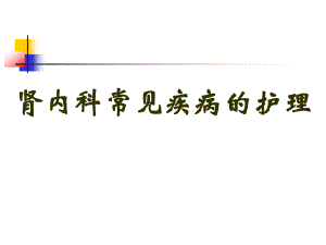 肾内科常见肾病护理.ppt