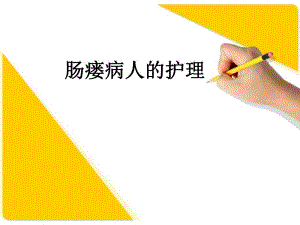 肠瘘病人的护理.ppt