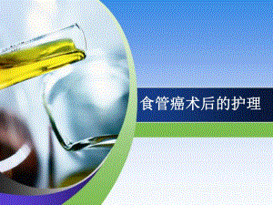 食管癌术后护理.ppt