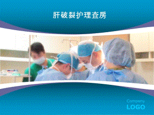 肝破裂护理查房.ppt