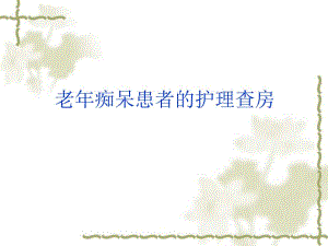 老痴呆病人的护理查房.ppt
