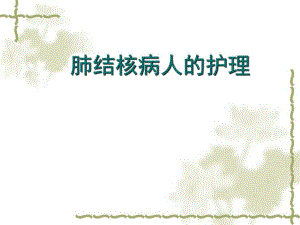 肺结核病人的护理.ppt