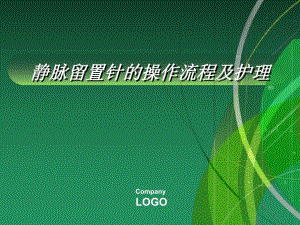 静脉留置针的操作流程及护理.ppt