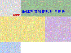 静脉留置针的应用与护理.ppt