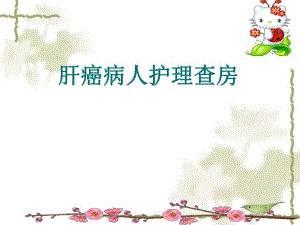 肝癌护理查房.ppt