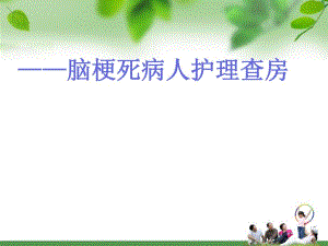 脑梗死病人护理查房.ppt