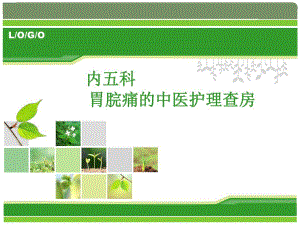 胃脘痛中医护理查房.ppt