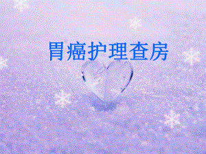 胃癌患者的护理查房.ppt