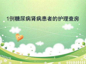 糖尿病肾病患者的护理查房.ppt