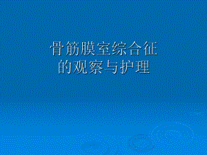 骨筋膜室综合征的观察和护理.ppt