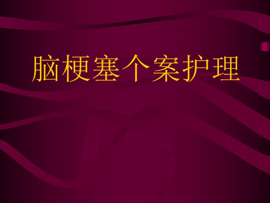 脑梗塞个案护理.ppt.ppt_第1页