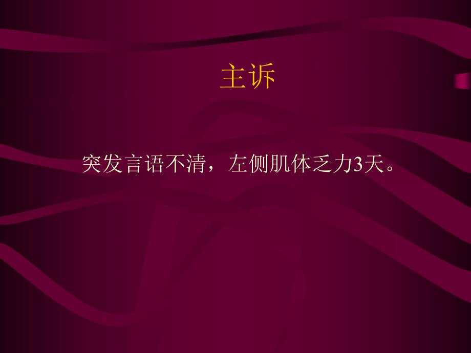 脑梗塞个案护理.ppt.ppt_第3页