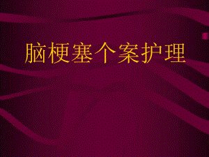 脑梗塞个案护理.ppt.ppt