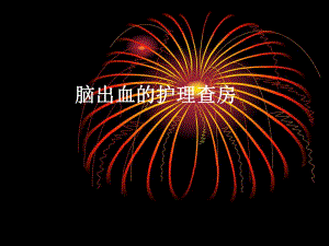脑出血的护理查房.ppt