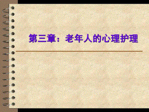 老人的心理护理.ppt
