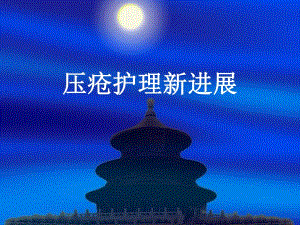 青阳压疮的护理进展.ppt