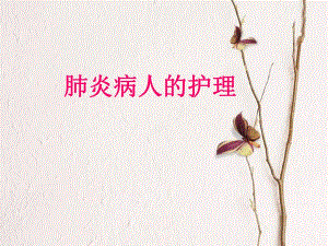 肺炎病人的护理.ppt