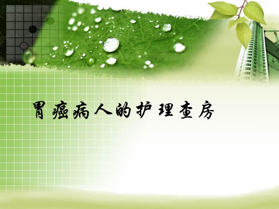 胃癌病人的护理查房.ppt_第1页