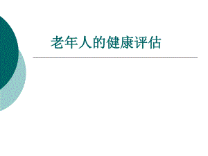老人的健康评估.ppt