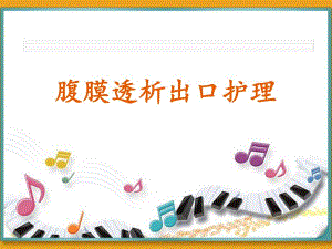 腹膜透析出口护理.ppt