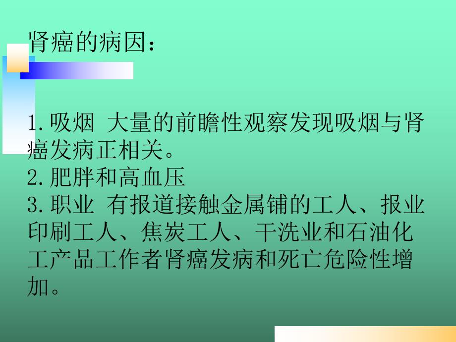 肾癌的护理查房.ppt_第3页