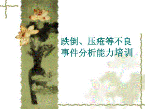 跌倒、压疮等不良事件分析能力培训.ppt