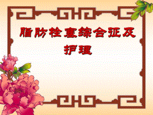 脂肪栓塞综合症的预防及护理.ppt