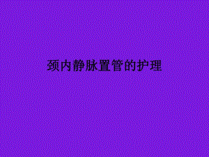 颈内静脉置管的护理.ppt